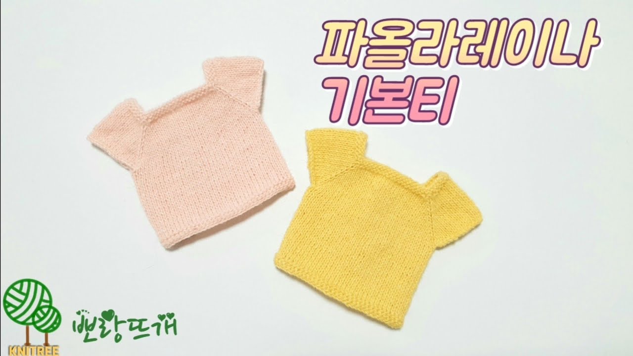 파올라레이나 기본티(2mm용) 
