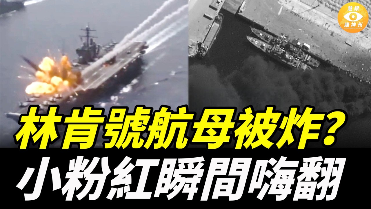傳林肯號航母被炸，小粉紅瞬間嗨爆！網民冷笑一聲：AI 你都信？