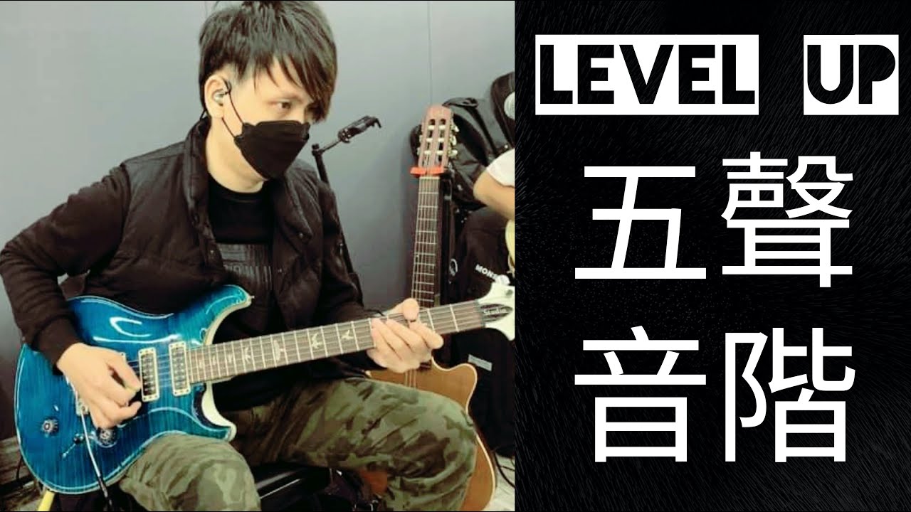EP33【5個方法幫助你彈的更熟練 - 五聲音階 !! 】| 不藏私 | JOSA