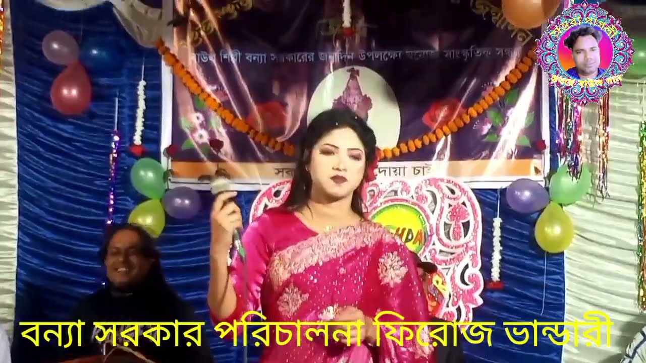বন্যা সরকারSarkar  ছাড়িয়া যাইওনা বন্ধুরে পান নাগ ফারিয়া যাইওনা বন্ধুরে 