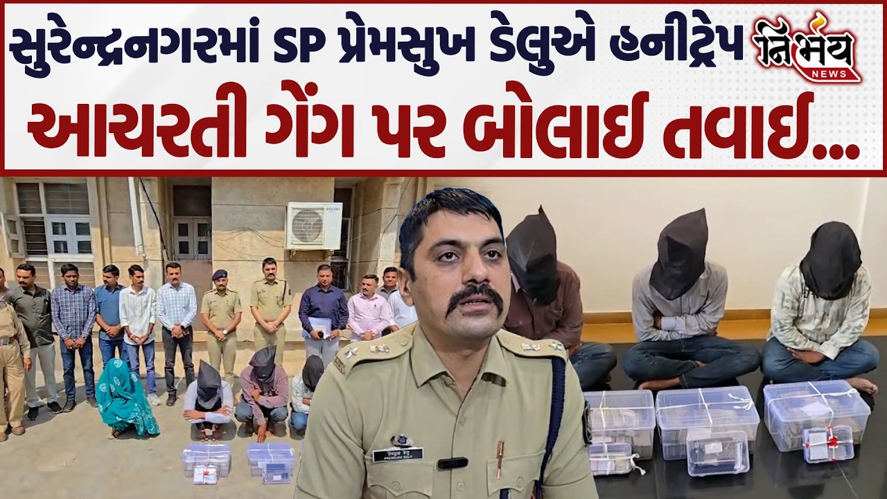 Surendranagar માં જુઓ મહિલા કેવી રીતે ફસાવતી હતી SP Premsukh Delu એ પાડ્યો ગેંગનો ખેલ..| Nirbhay |