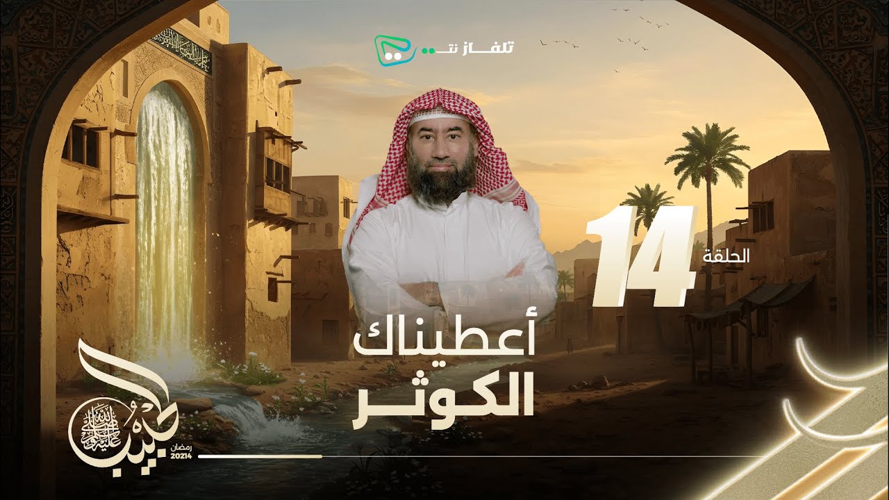 نبيل العوضي | الحبيب الموسم الاول |  أعطيناك الكوثر