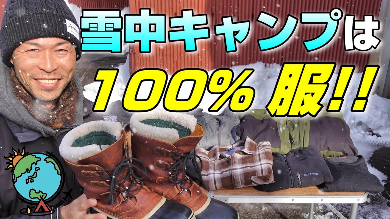 雪中キャンプを快適に楽しむための衣類を紹介⛄冬キャンプの寒さ対策