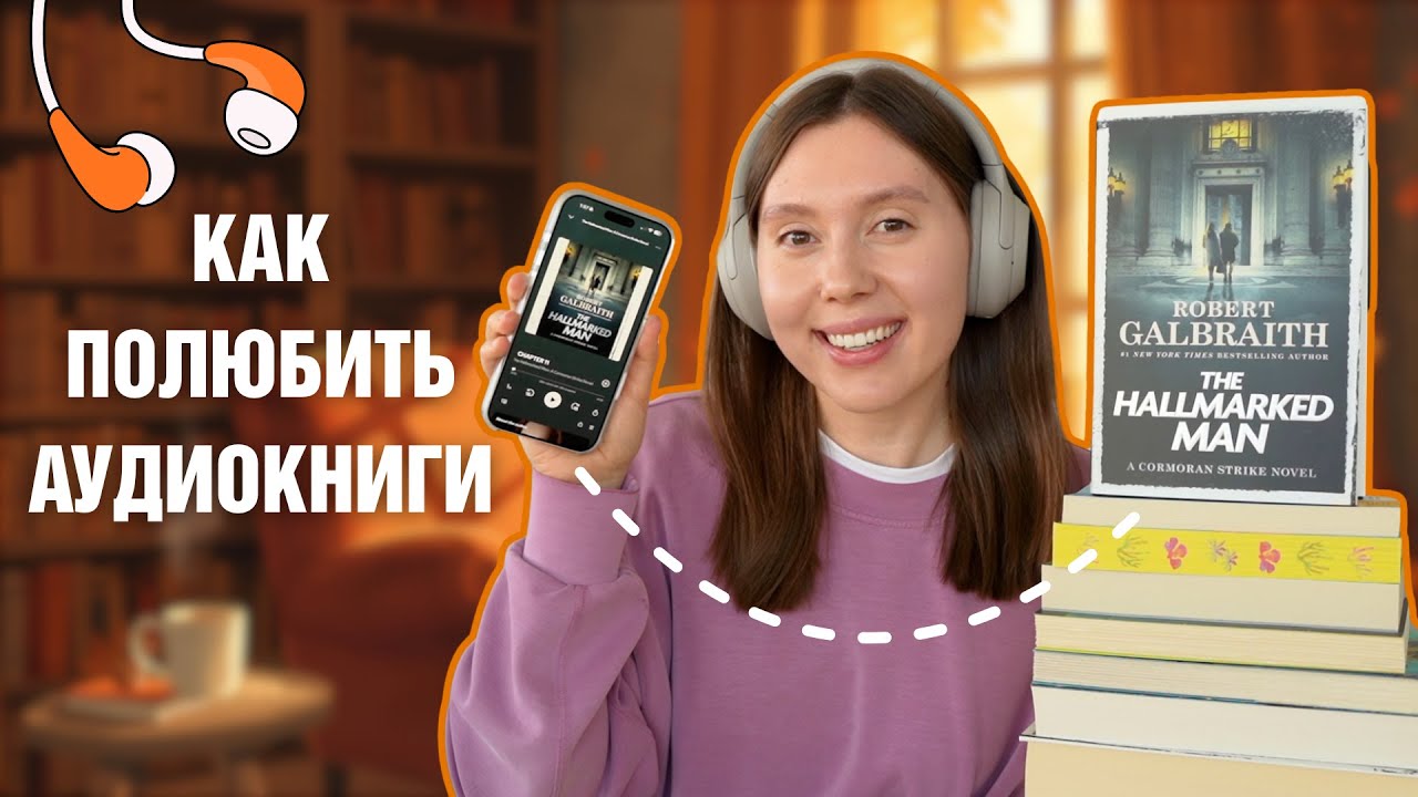 Как слушать АУДИОКНИГИ и не отвлекаться 🎧📚 7 секретов, как полюбить книги в начитке