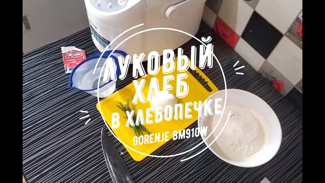 Луковый хлеб в хлебопечке GORENJE BM910W