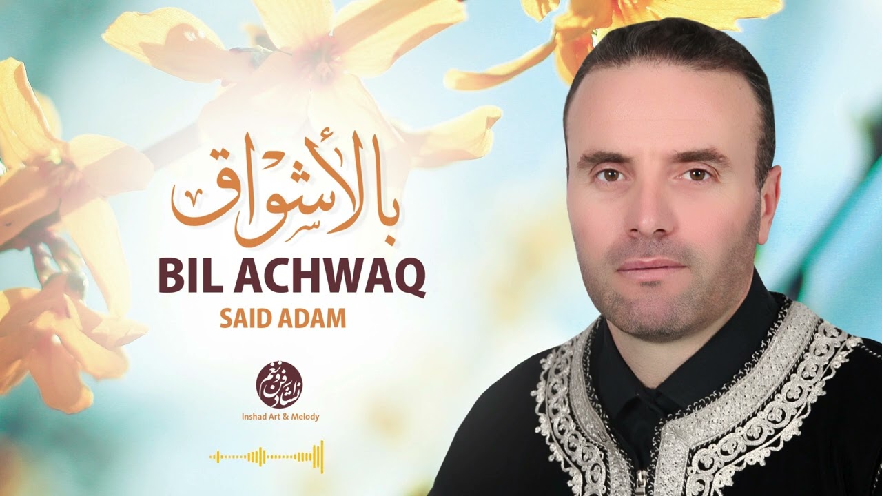 Said Adam - Bil Achwaq (4) | بالأشواق | من أجمل أناشيد | سعيد أدم