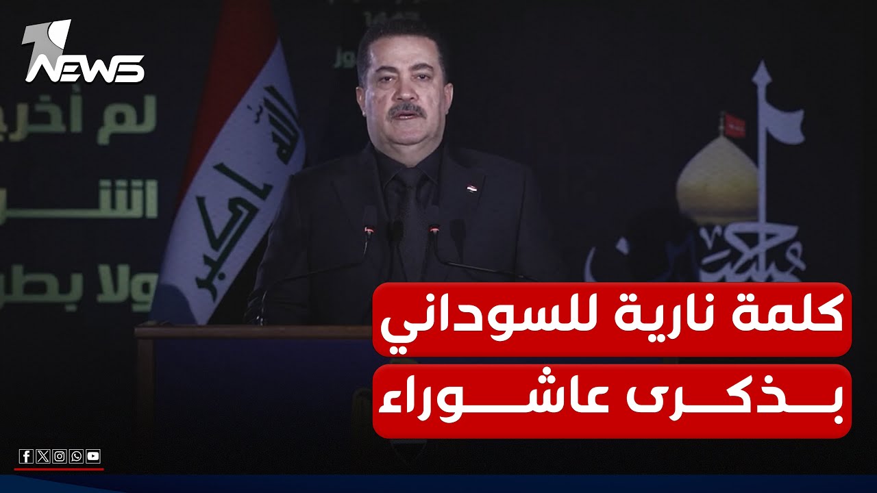 عاجل | كلمة لرئيس مجلس الوزراء محمد شياع السوداني في ذكرى استشهاد الإمام الحسين 