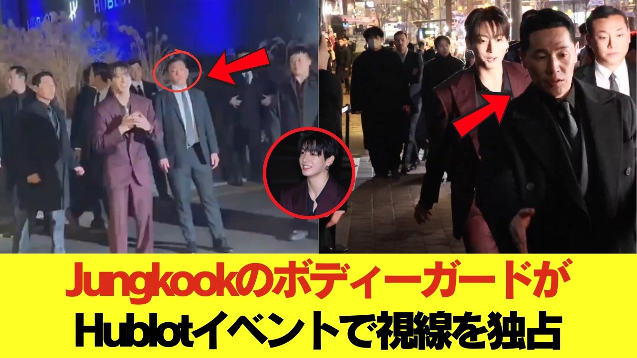 超厳重なセキュリティ！JungkookのボディーガードがHublotイベントで視線を独占 #BTS #アールエム #ジン #シュガ #ジェイホープ #ジミン #ヴィ #ジョングク