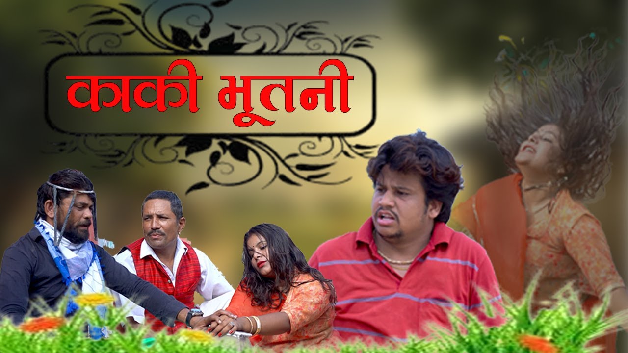 काकी भूतनी || kaki bhutni || पपिया री कॉमेडी || PANKAJ  SHARMA  COMEDY 2024