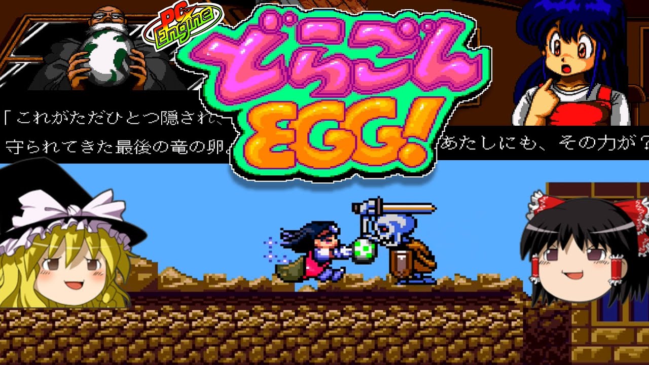 【PCエンジン】どらごんＥＧＧ！(WiiU VC版)【ゆっくり実況】