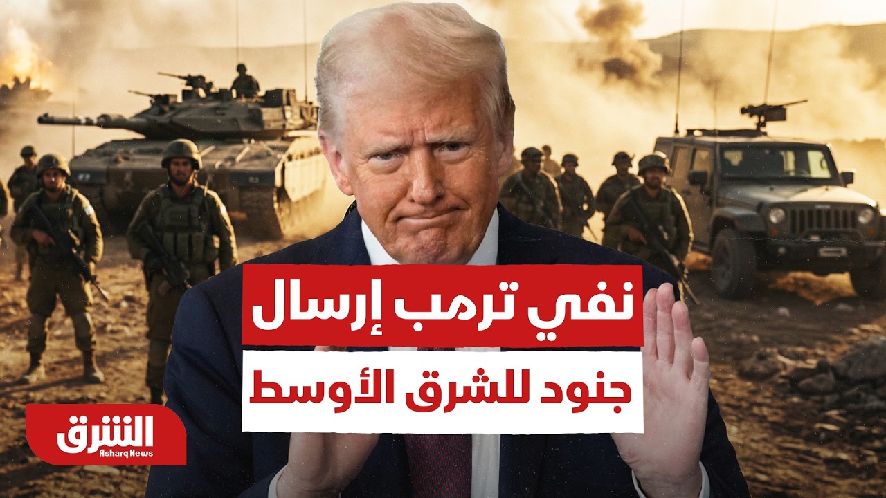 تحليل لنفي ترمب إرسال جنود للشرق الأوسط - أخبار الشرق