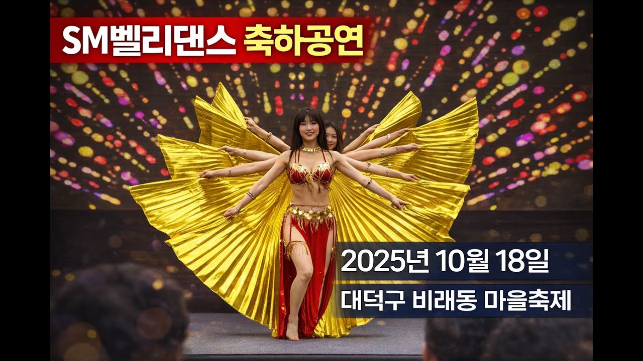 SM벨리댄스 축하공연 1