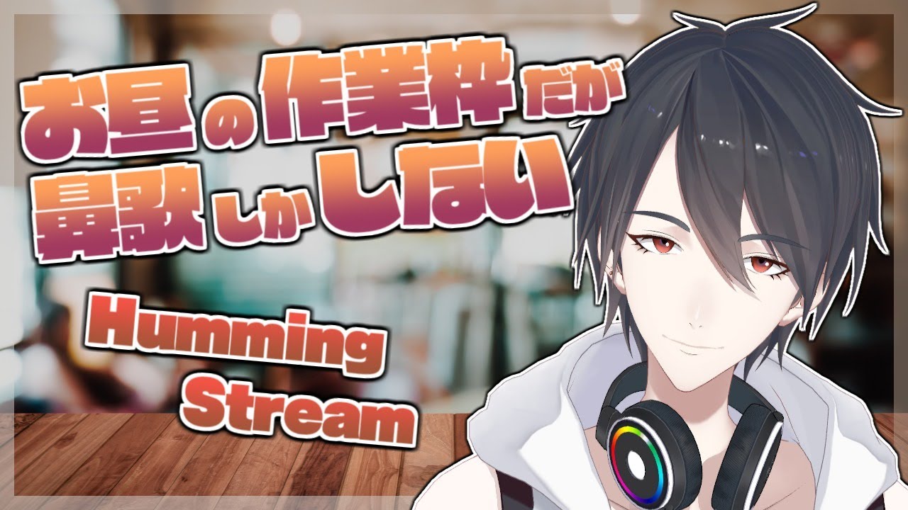 【作業配信？】1時間ずっと鼻歌【にじさんじ/夢追翔/humming & working stream】