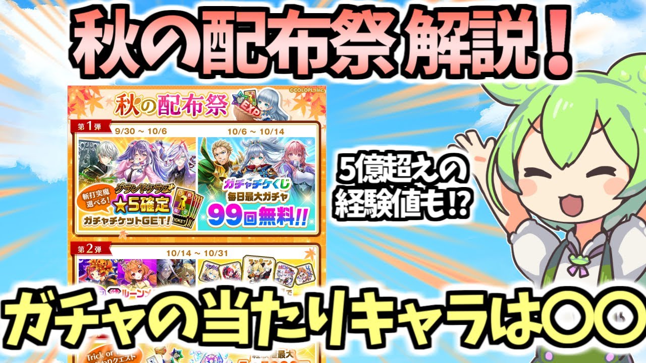【白猫】(ガチャチケくじについても) あの便利キャラの入手チャンス!?  秋の配布祭解説!