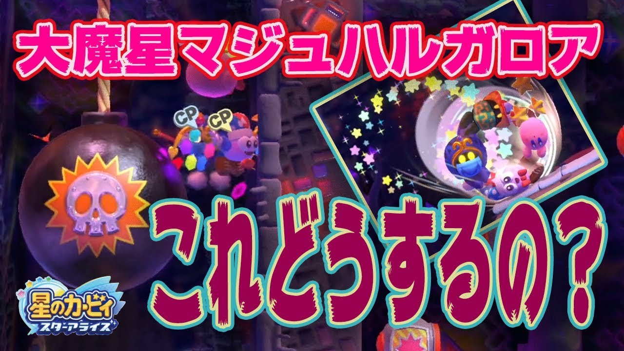 【星のカービィ スターアライズ】大魔星マジュハルガロア これどうするの？＃０３７