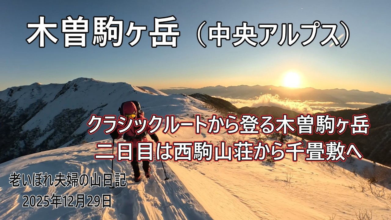 クラシックルートから登る木曽駒ヶ岳二日目　2025年12月29日
