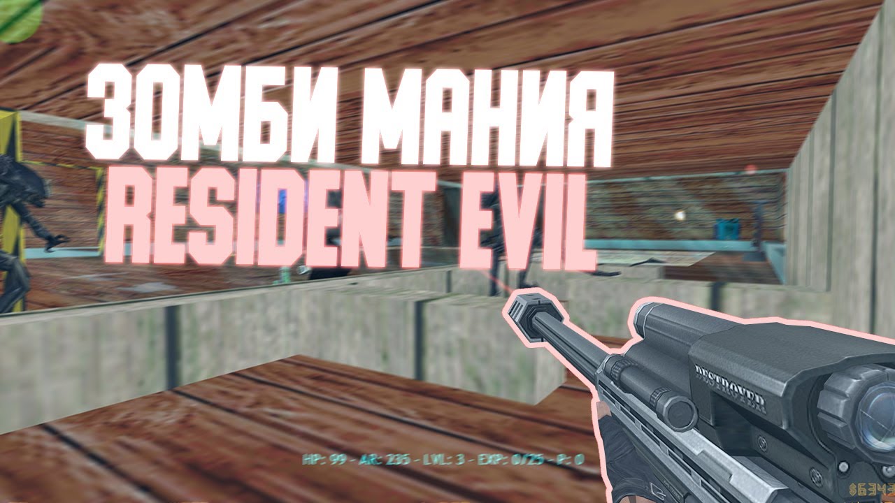 Counter-Strike 1.6 Zombie сервер #117 -=Зомби Мания | «Resident Evil»=-