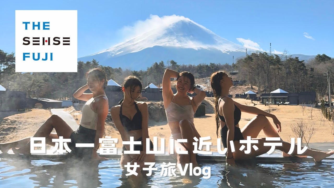 【日本一富士山に近いホテル🗻✨】 ”THE SENSE FUJI” 女子旅VLOG🤍｜全室ヴィラ棟、天然温泉、サウナ、貸切スパ