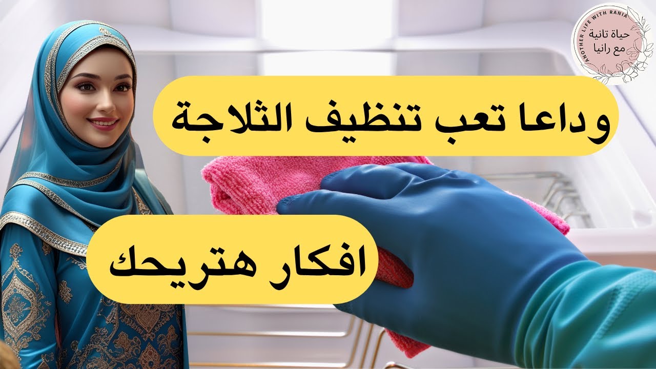 تنظيف الثلاجة وحلول مشاكل الثلاجة بافكار عملية اول مرة تشوفيها
