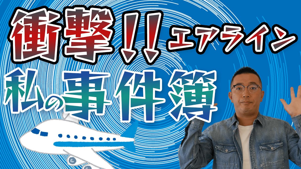 【衝撃の事件】海外で起きた私の事件簿３選エアライン編