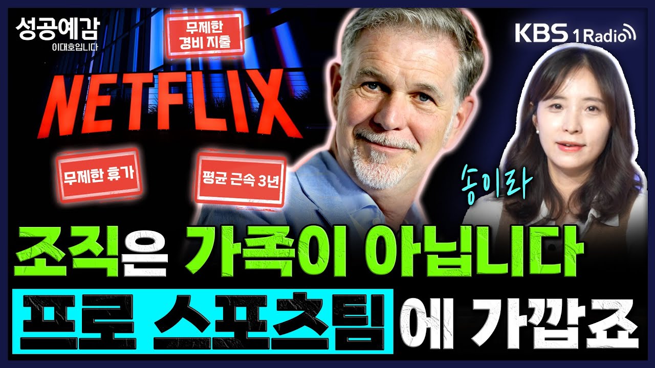 조직은 가족이 아닙니다, 프로 스포츠팀에 가깝죠- 송이라 기자 (서울경제신문) [성공예감 이대호입니다] 2부 심층 인터뷰 | KBS 250813 방송