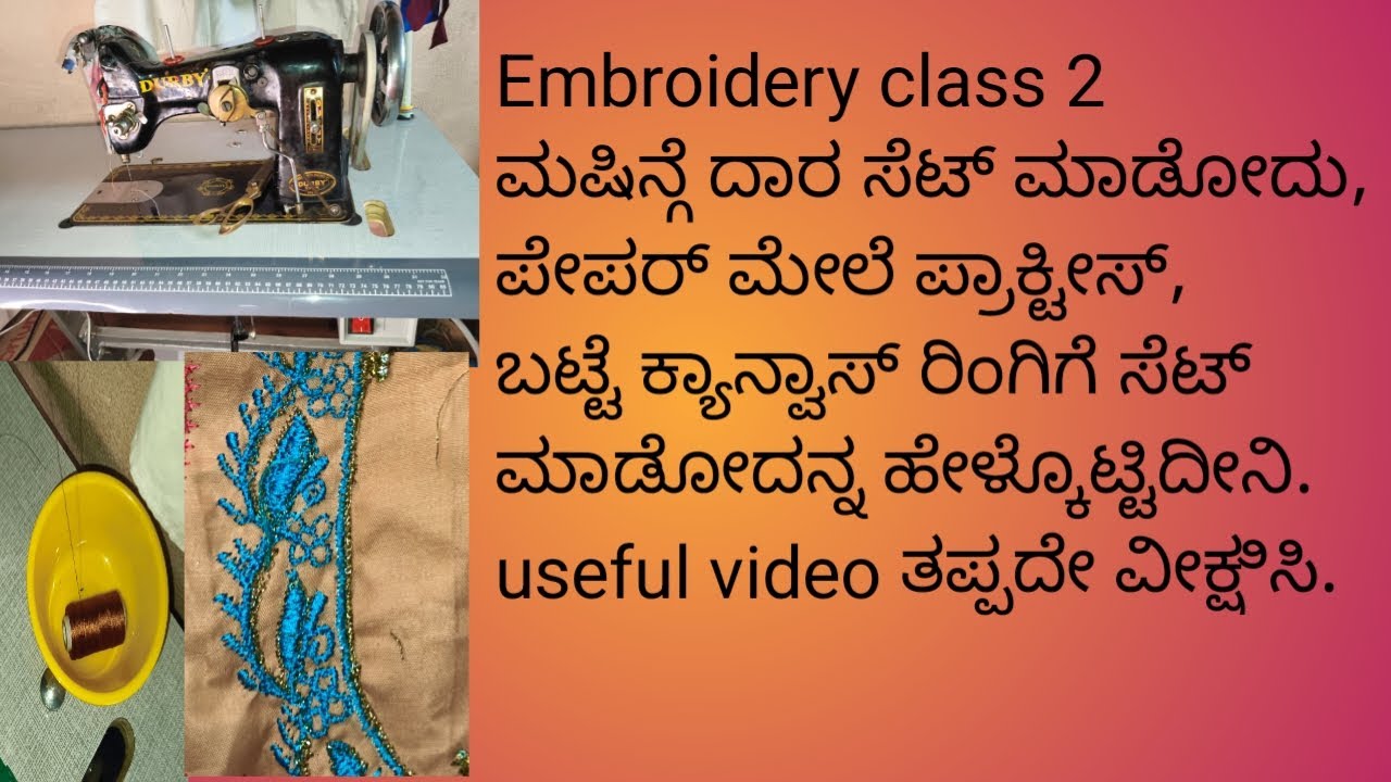 Class 2  embroidery ಮಷೀನ್ ಗೇ ದಾರಾ ಸೆಟ್, ಬಟ್ಟೆ ಕ್ಯಾನ್ವಾಸ್ ರಿಂಗಿಗೆ ಸೆಟ್. Useful video.