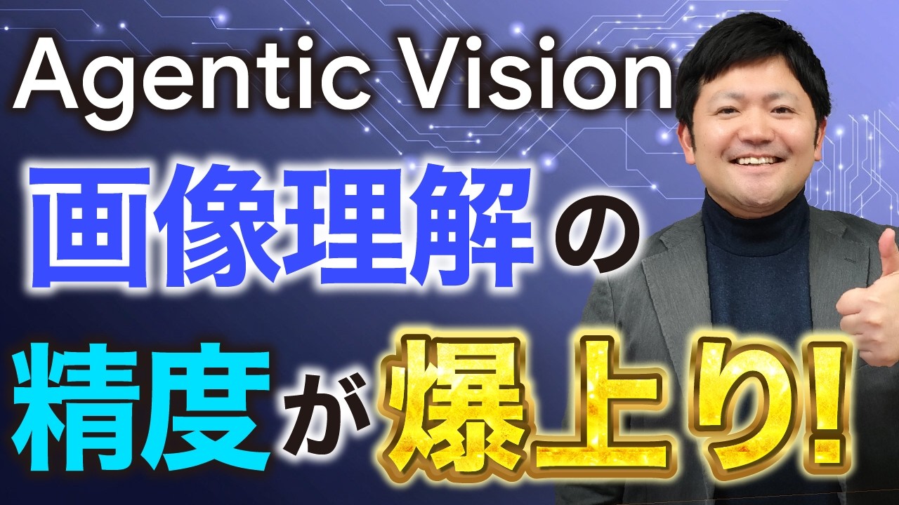 【超優秀】Geminiの画像解析が強化！「Agentic Vision」に迫る