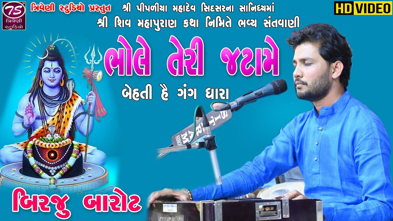 Birju Barot|| Bhole Teri Jatame || ભોલે તેરી જટામે બહતી હૈ ગંગધારા || બિરજુ બારોટ