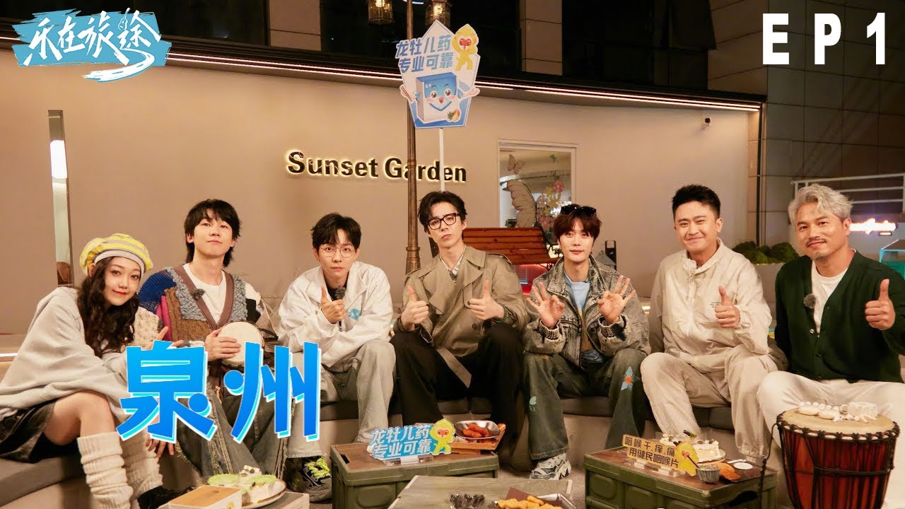 [S3 EP1]樂在旅途－泉州 Music On The Journey－Quanzhou｜2025.04.05