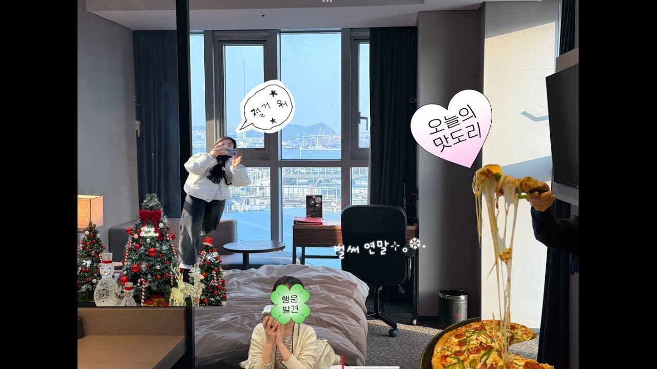 [Vlog]취준생의 연말은 먹부림과 여행이다? ㅣ30대 크리스마스 책 선물 ㅣ 즉흥 연말 BUSAN여행🌊