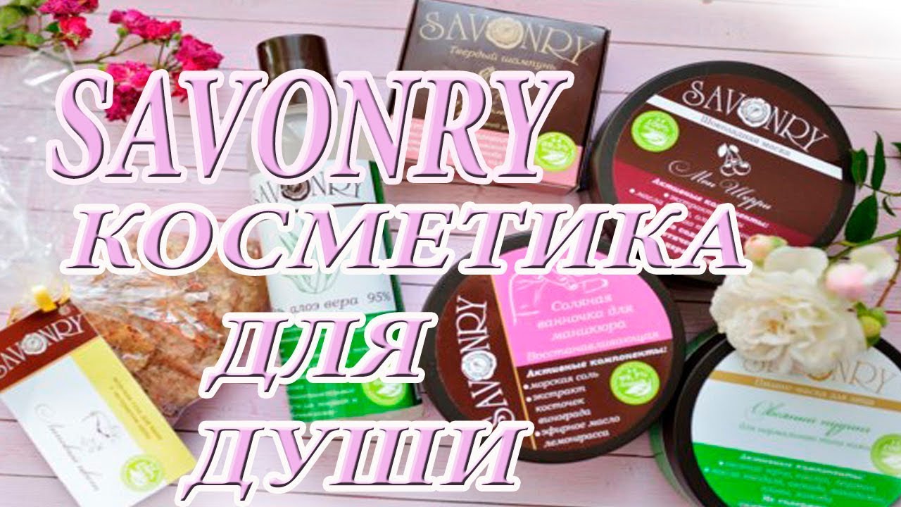 SAVONRY Натуральная косметика для души.
