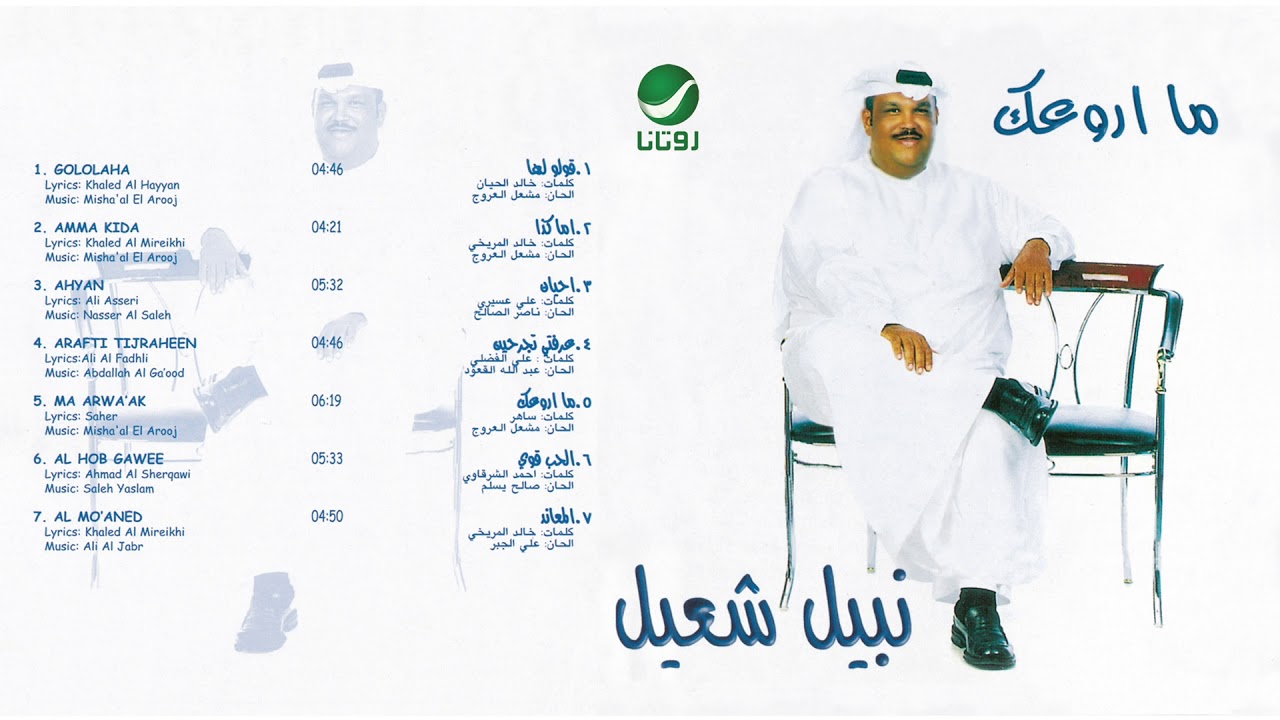 Nabeel Shuail &hellip; A'hyan | نبيل شعيل &hellip; احيان