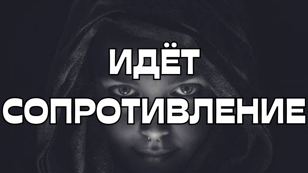 🔥ВАЖНО ЭТО УСЛЫШАТЬ🔥☝️ИДЁТ СОПРОТИВЛЕНИЕ 🙈🙉🙊