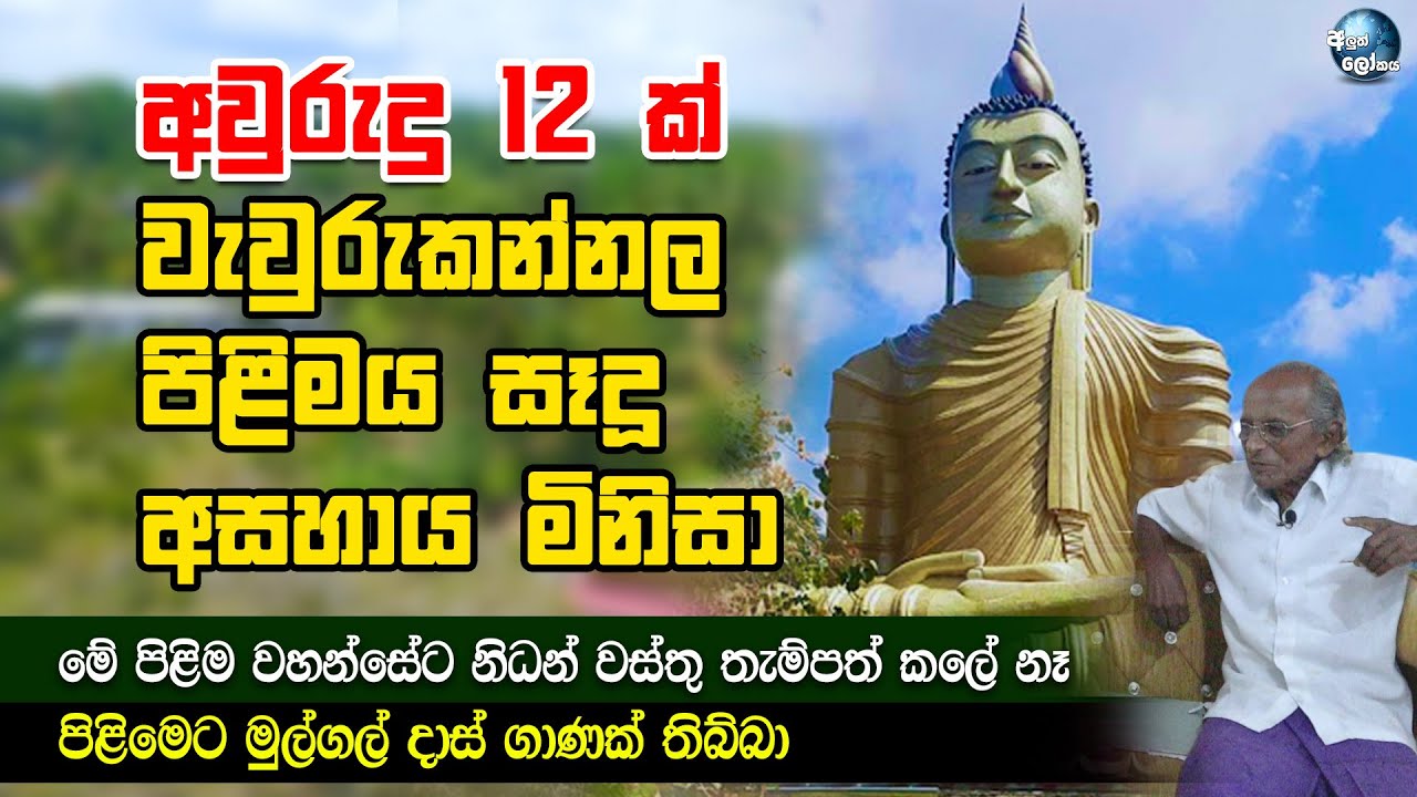 අවුරුදු 12ක් කැපකර වැවුරුකන්නල පිළිමය සෑදූ අසහාය මිනිසා - Wewurukannala Temple