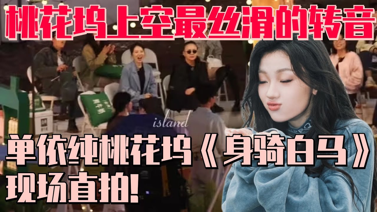 单依纯桃花坞唱《身骑白马》彩排直拍流出 来听听最真实的现场无修音版本~ | 五十公里桃花坞 毛雪汪 综艺 娱乐 搞笑 现场