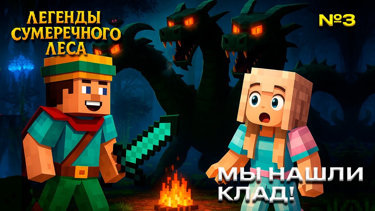 LP. ЛЕГЕНДЫ СУМЕРЕЧНОГО ЛЕСА ~ №3 ~ МЫ НАШЛИ КУЧУ РУДЫ.... И МОНСТРОВ 😱 ~ Майнкрафт
