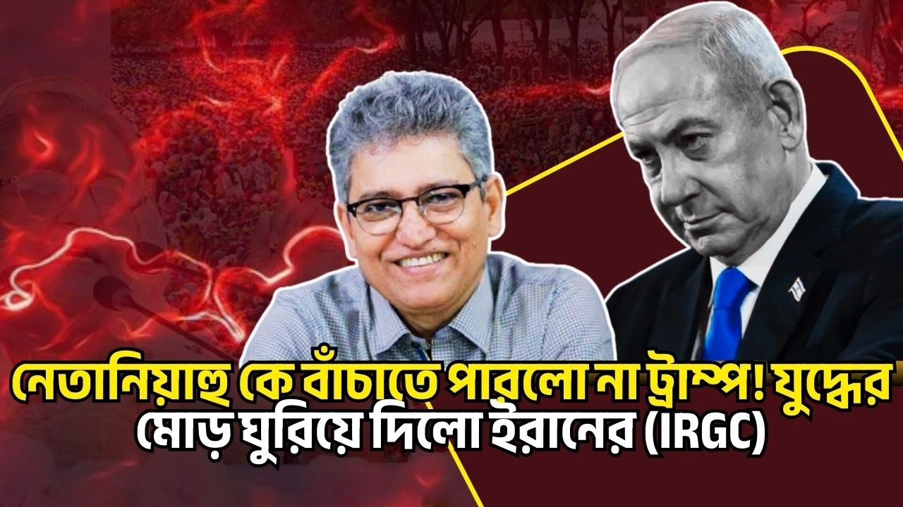 নেতানিয়াহু কে বাঁচাতে পারলো না ট্রাম্প! যুদ্ধের মোড় ঘুরিয়ে দিলো ইরানের (IRGC)।Masood Kamal Talkshow