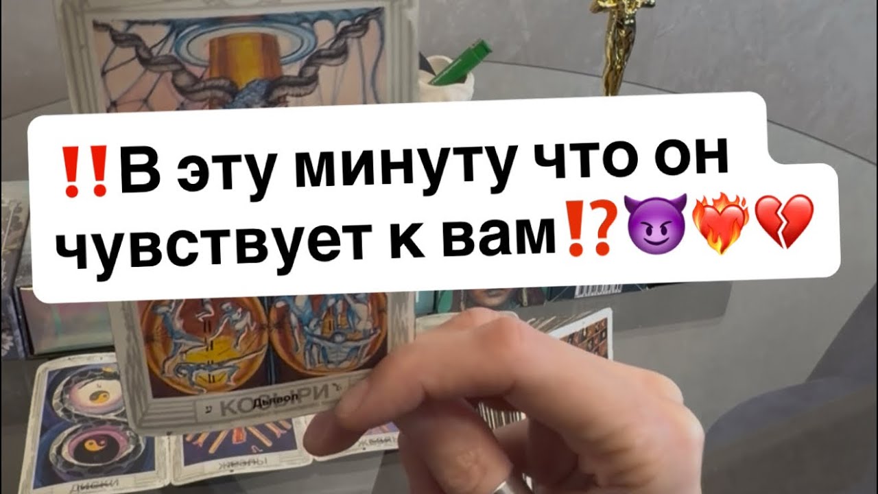‼️В эту минуту что он чувствует к вам⁉️😈❤️‍🔥💔