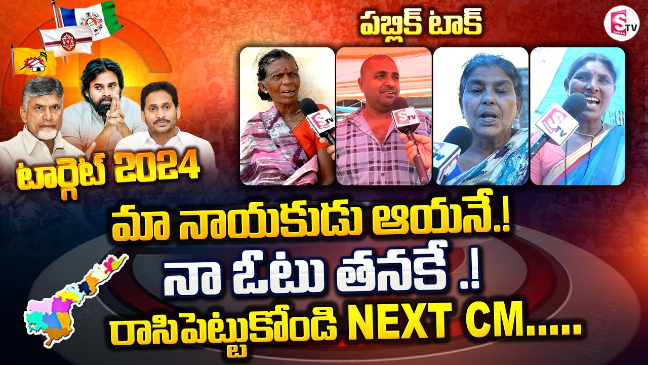 Who Is Next CM IN AP: AP Public Opinion | 2024 Elections @SumanTVChannel