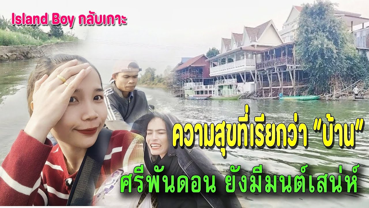EP.2 ต่อจากคลิปที่แล้ว | จากปากเซสู่ดอนโลง–ดอนคอน ความสุขที่เรียกว่าบ้าน