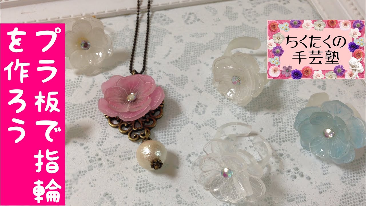 プラ板アクセサリー 花の指輪の作り方／広島 あとりえChikuTaku(ちくたくの手芸塾)