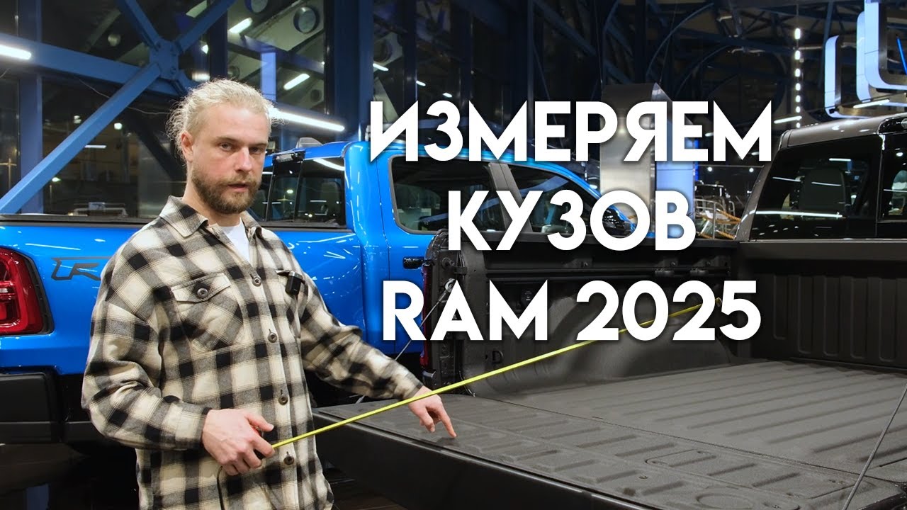2025 RAM: все про кузов. Размеры, опции, аксессуары.