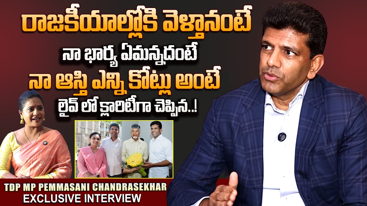 TDP Guntur MP Candidate Pemmasani Chandrasekhar Exclusive Interview | Telugu Interviews | SumanTV
