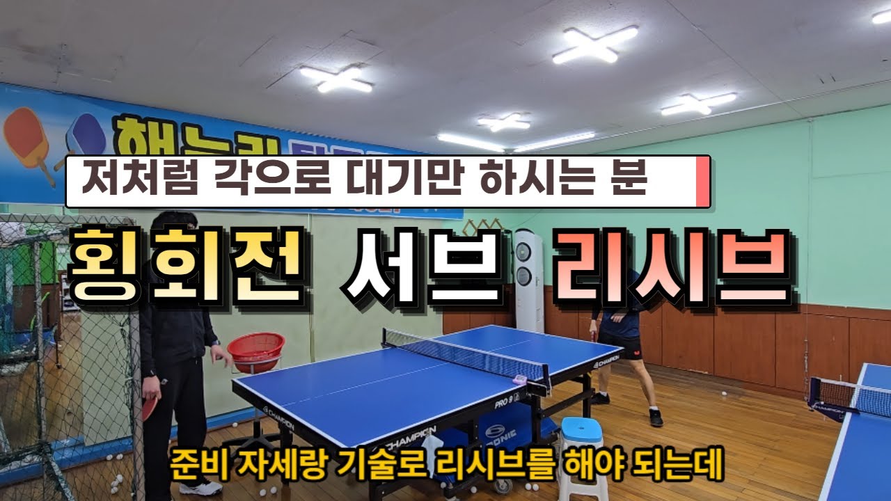 횡회전 서브 저처럼 각잡고 대기만 하시는분 #탁구레슨