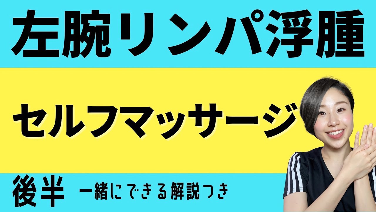左腕リンパ浮腫セルフマッサージ【後半】