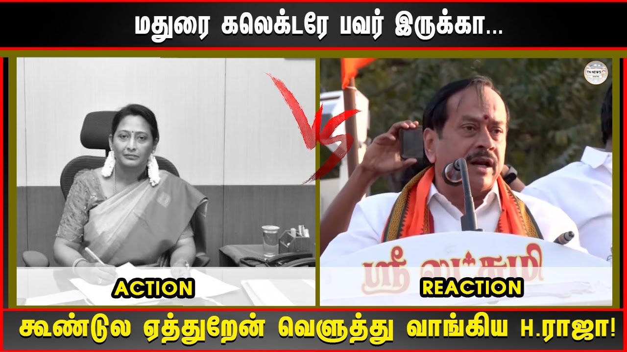 மதுரை கலெக்டரே பவர் இருக்கா. ..கூண்டுல ஏத்துறேன் வெளுத்து வாங்கிய H.ராஜா!