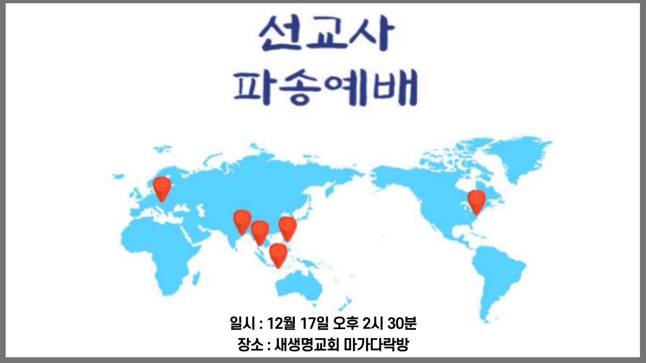 [새생명교회] 2023년 12월 17일 선교사 파송 예배 / 하나님 나라의 일 / 사도행전 1~5절 / 서요한 목사