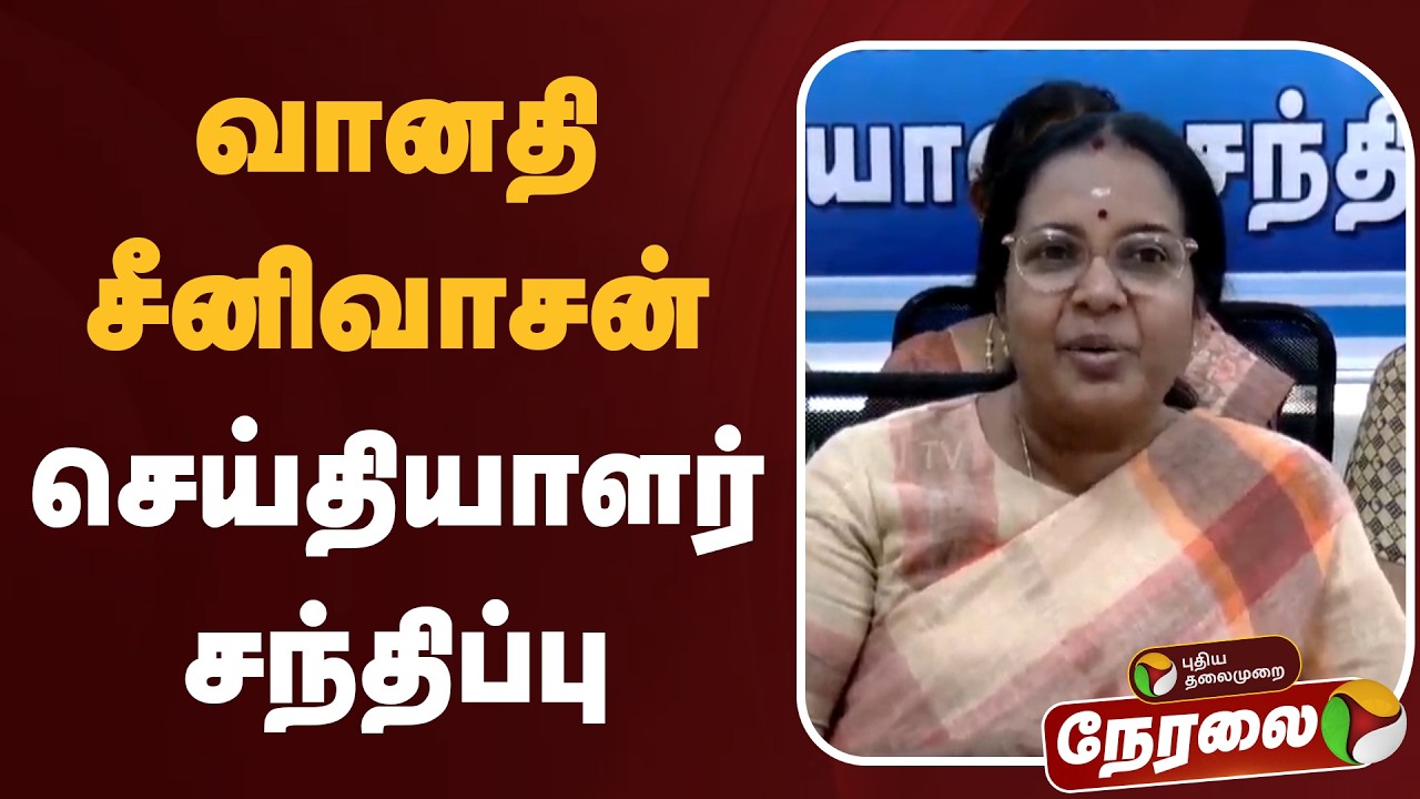 🔴LIVE | வானதி சீனிவாசன் செய்தியாளர் சந்திப்பு | Vanathi Srinivasan