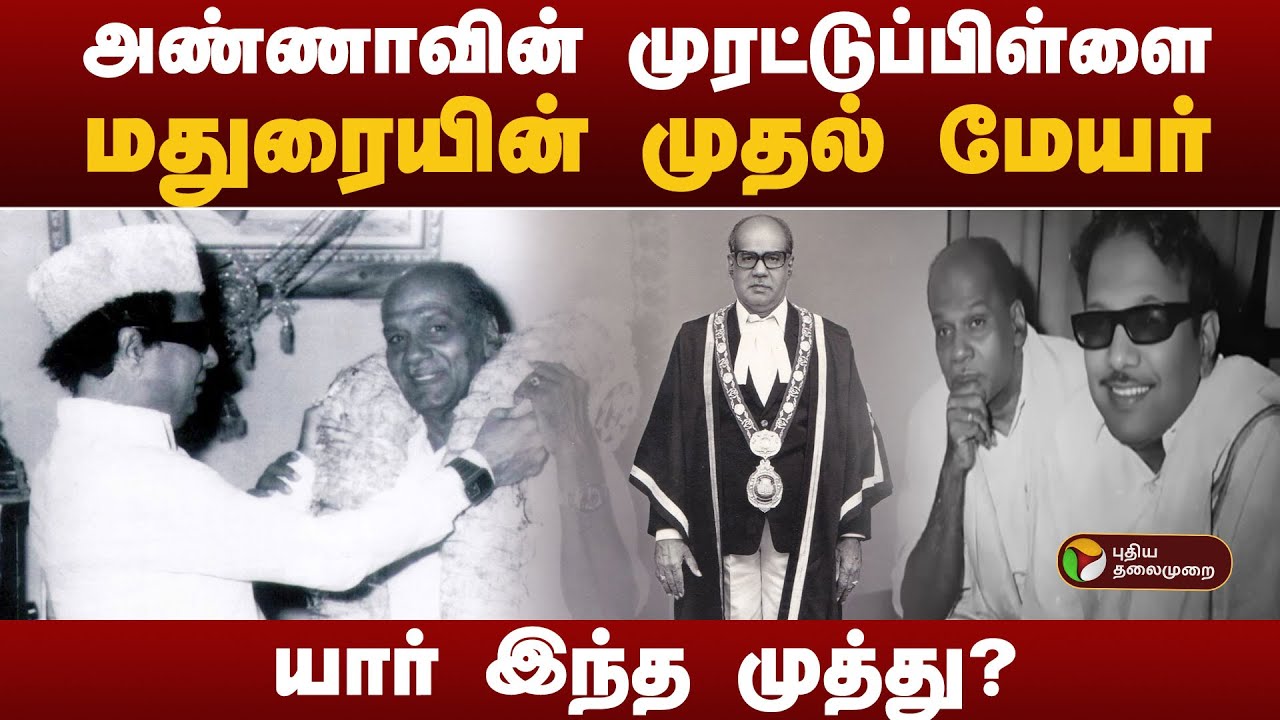 அண்ணாவின் முரட்டுப்பிள்ளை..மதுரையின் முதல் மேயர்.. யார் இந்த முத்து?  | Madurai Mayor Muthu