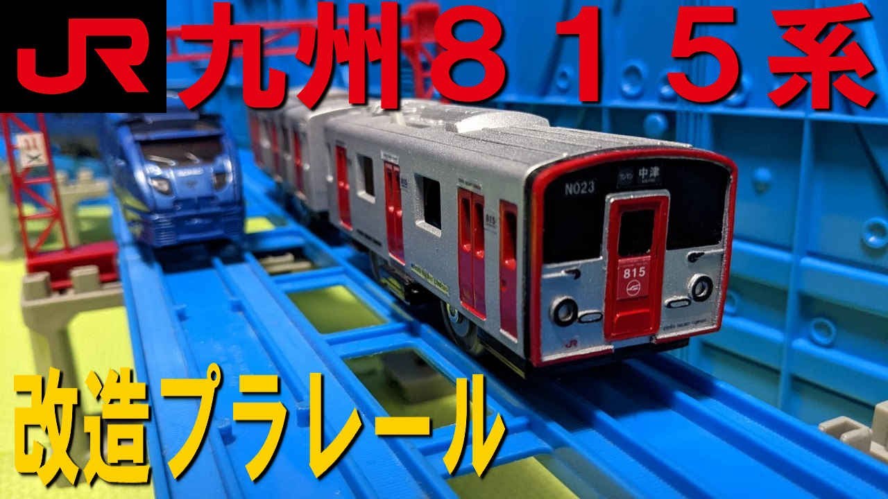 改造プラレール JR九州 日豊本線 815系